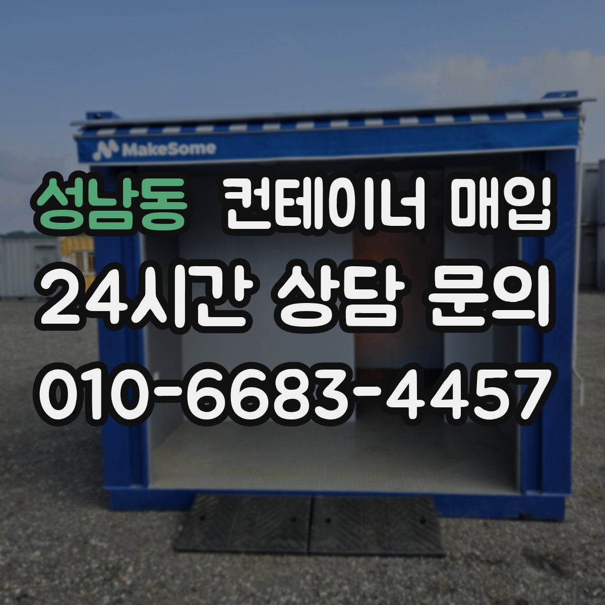 성남동 컨테이너 매입
