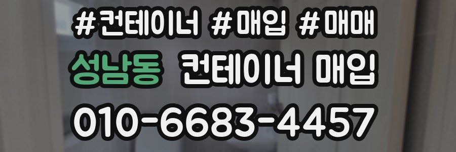 성남동 컨테이너 매입