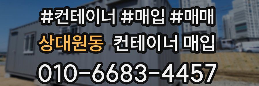 상대원동 컨테이너 매입