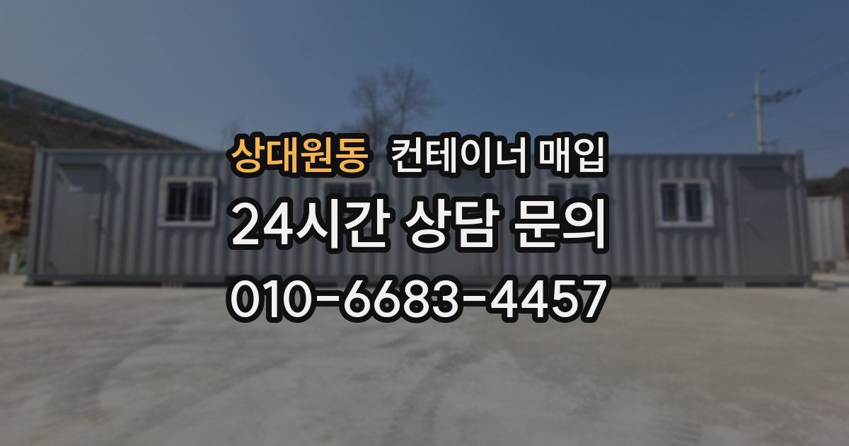 상대원동 컨테이너 매입
