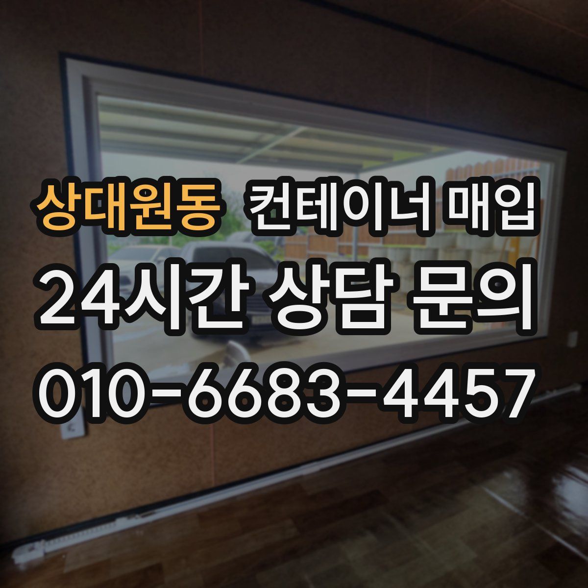 상대원동 컨테이너 매입