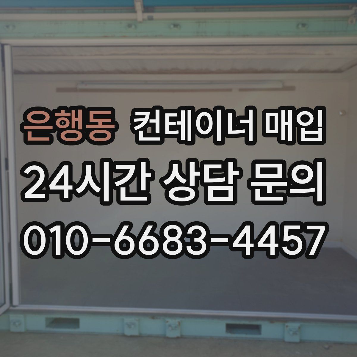 은행동 컨테이너 매입