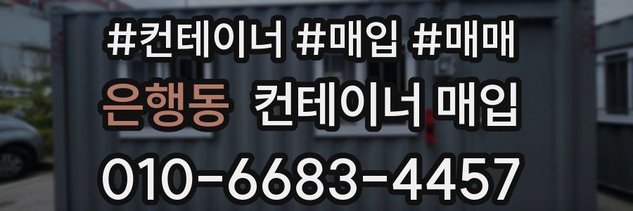 은행동 컨테이너 매입