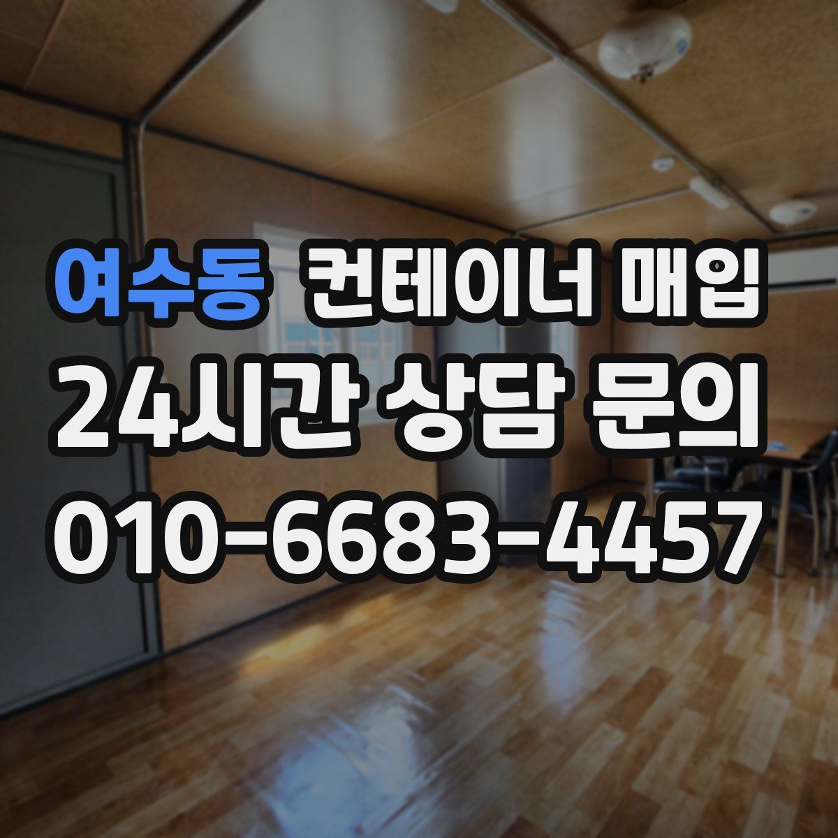 여수동 컨테이너 매입