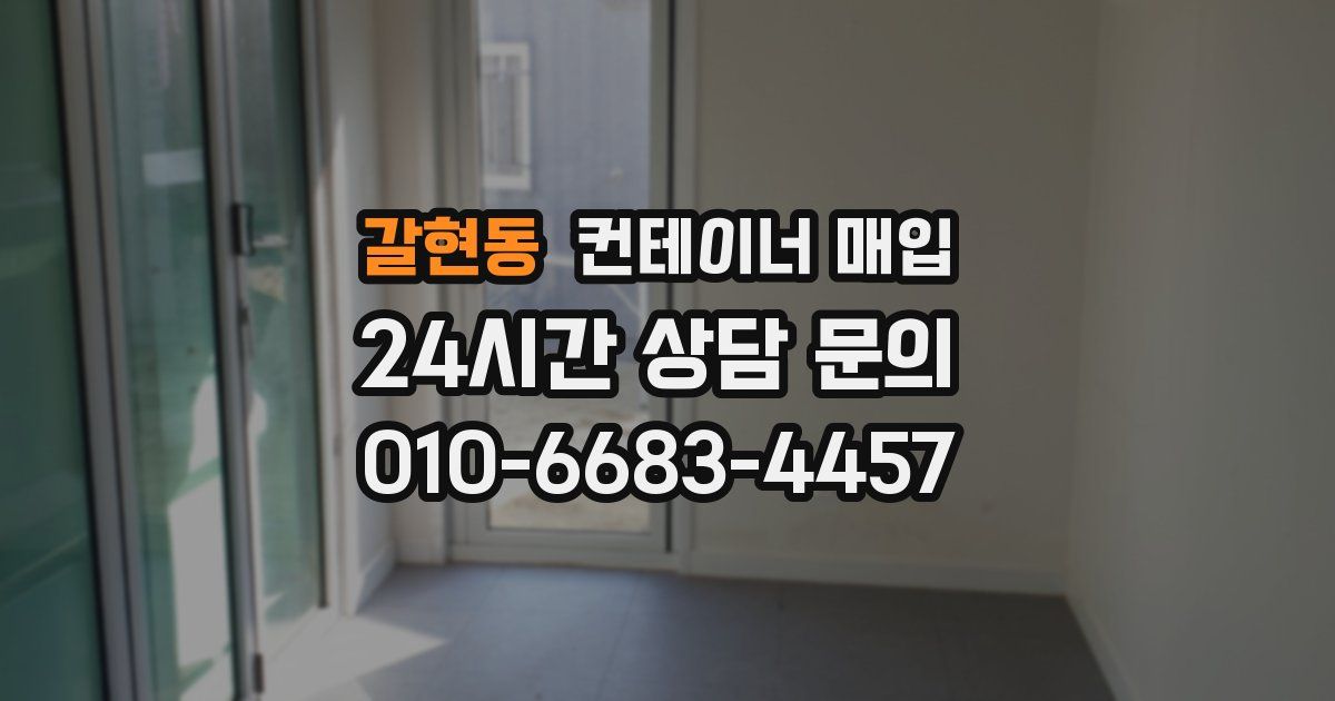 갈현동 컨테이너 매입