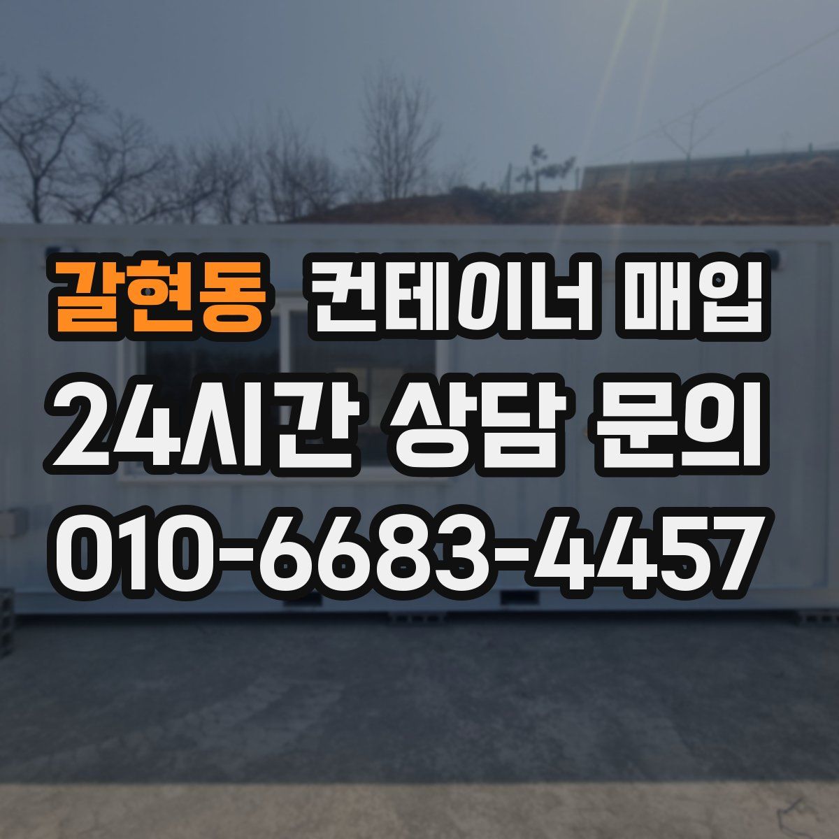 갈현동 컨테이너 매입