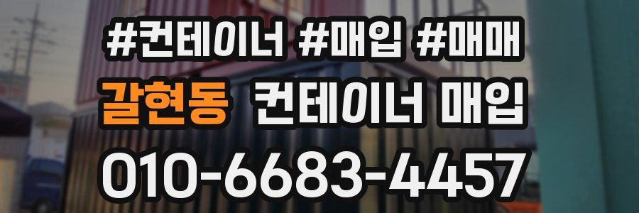 갈현동 컨테이너 매입