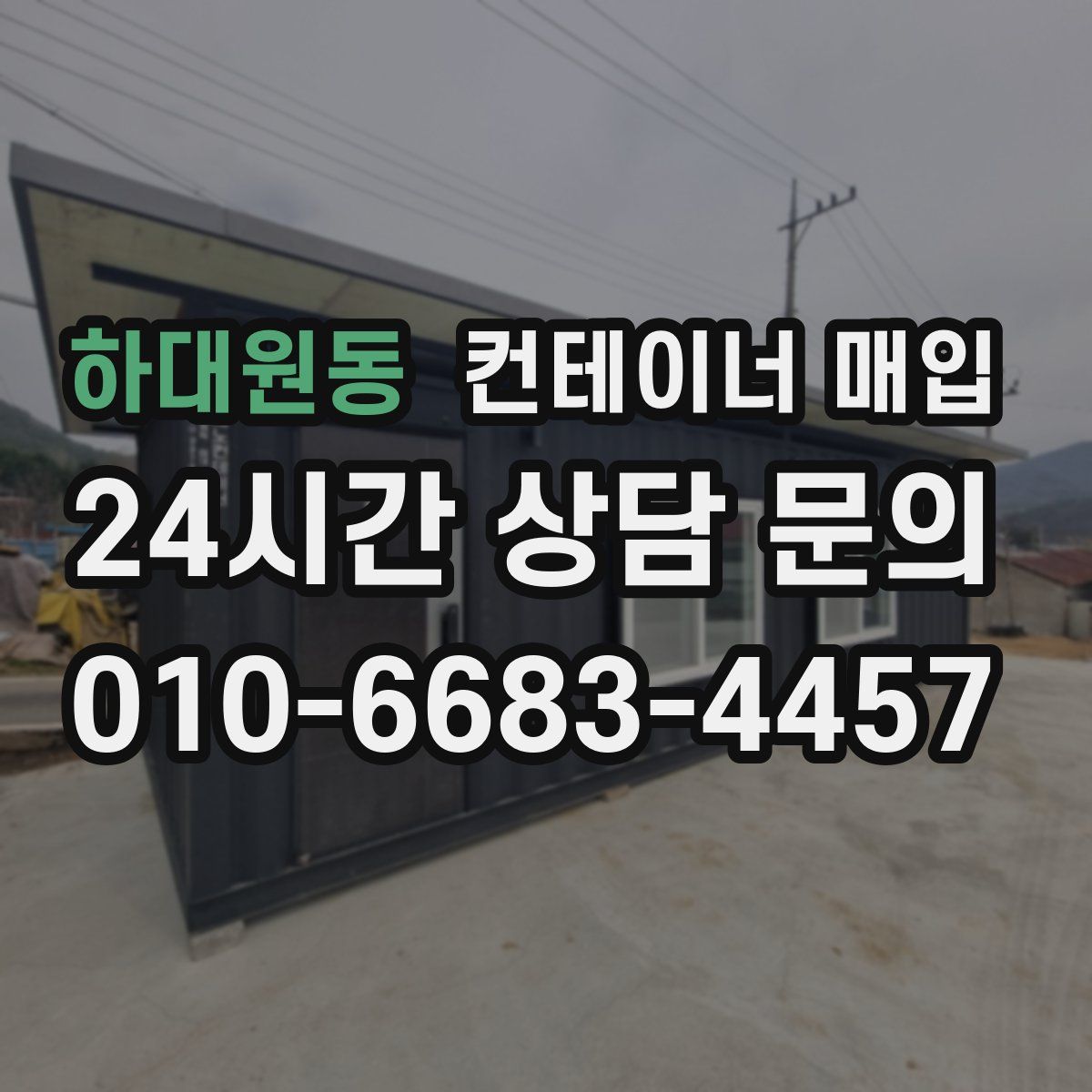 하대원동 컨테이너 매입