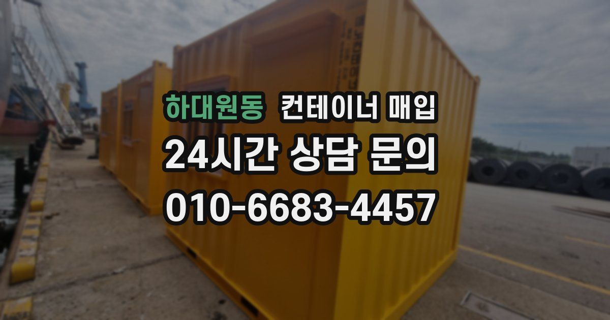 하대원동 컨테이너 매입