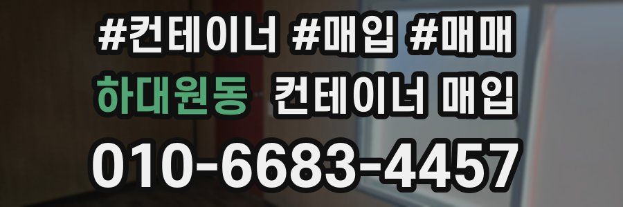 하대원동 컨테이너 매입