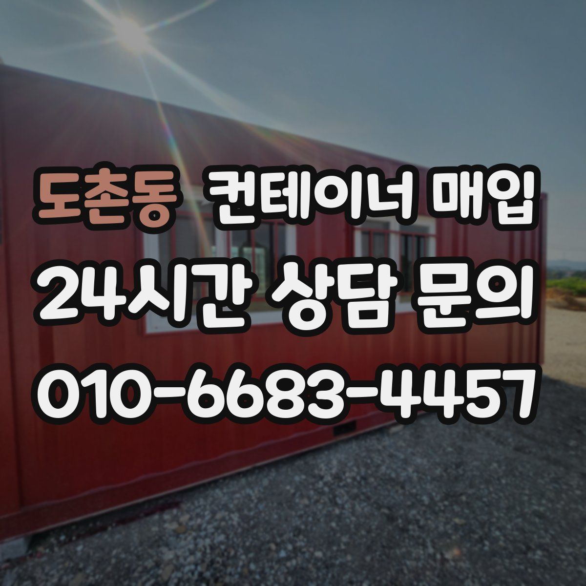 도촌동 컨테이너 매입
