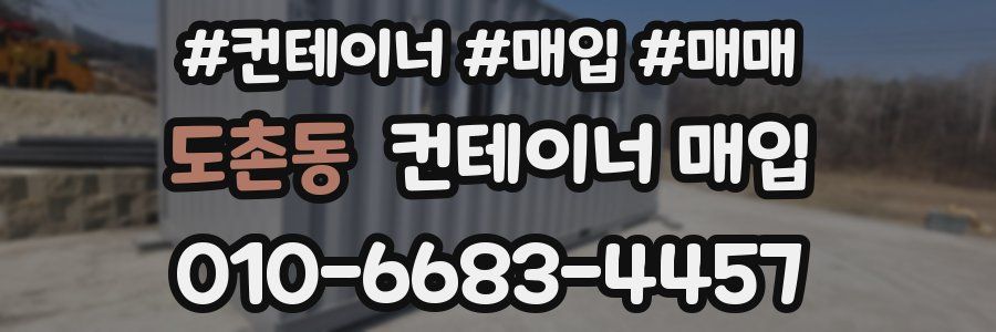 도촌동 컨테이너 매입