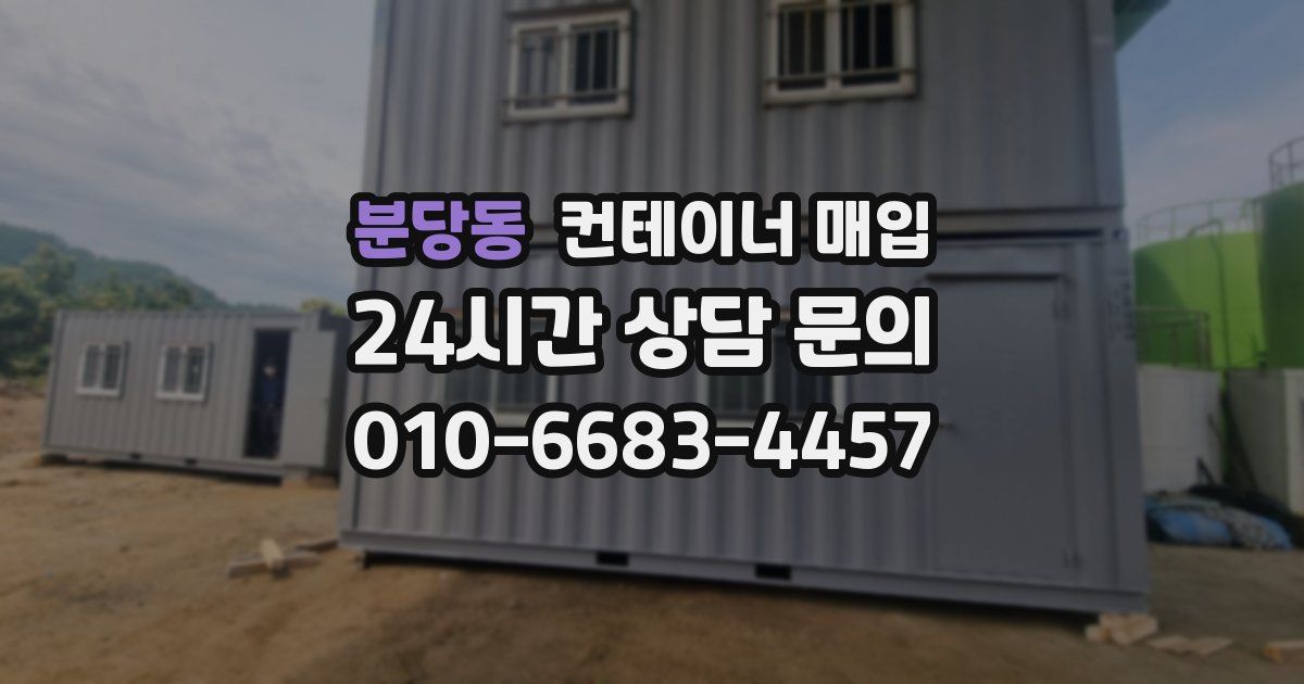 분당동 컨테이너 매입