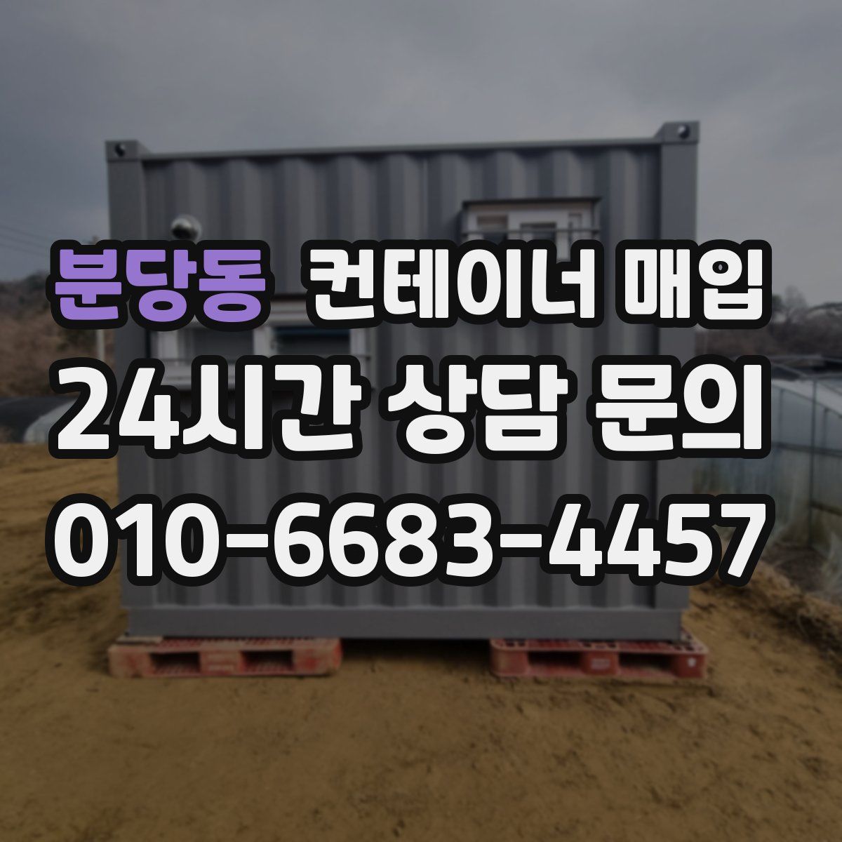 분당동 컨테이너 매입