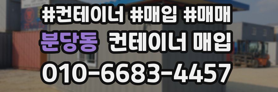 분당동 컨테이너 매입