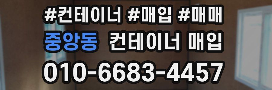 중앙동 컨테이너 매입
