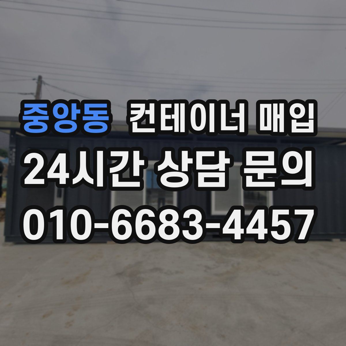 중앙동 컨테이너 매입
