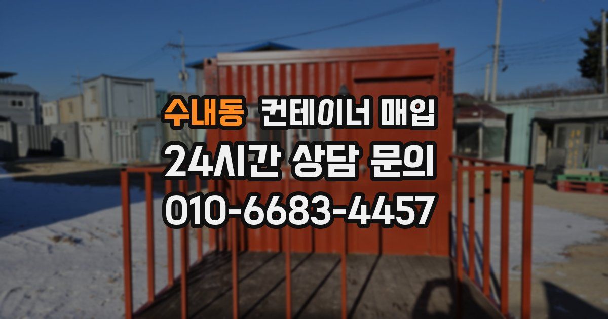 수내동 컨테이너 매입