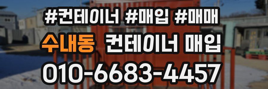 수내동 컨테이너 매입