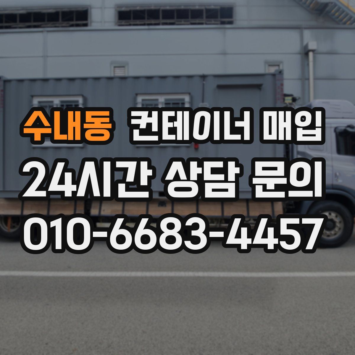 수내동 컨테이너 매입