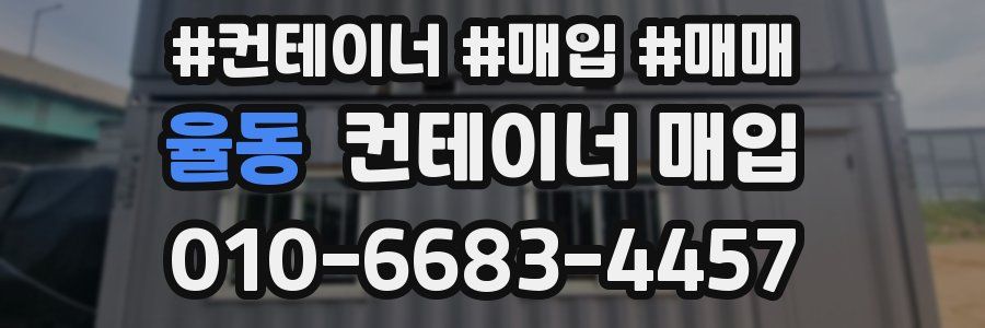 율동 컨테이너 매입
