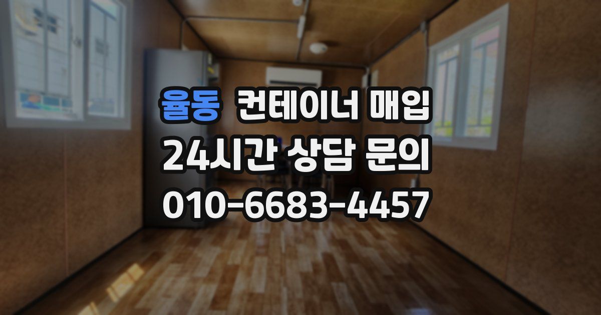 율동 컨테이너 매입