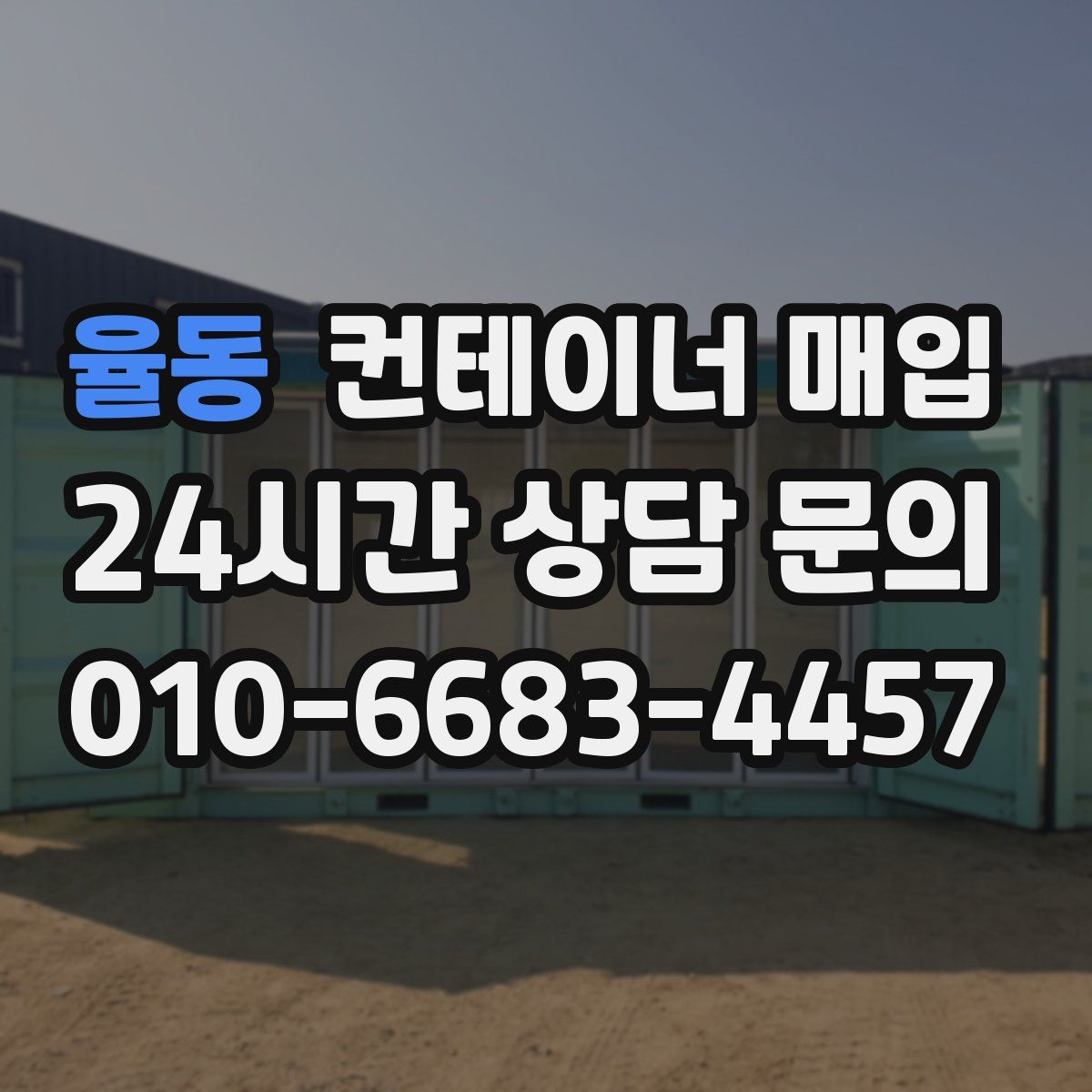 율동 컨테이너 매입