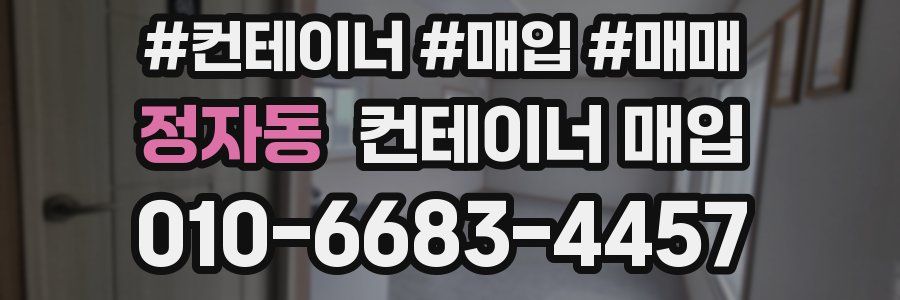 정자동 컨테이너 매입
