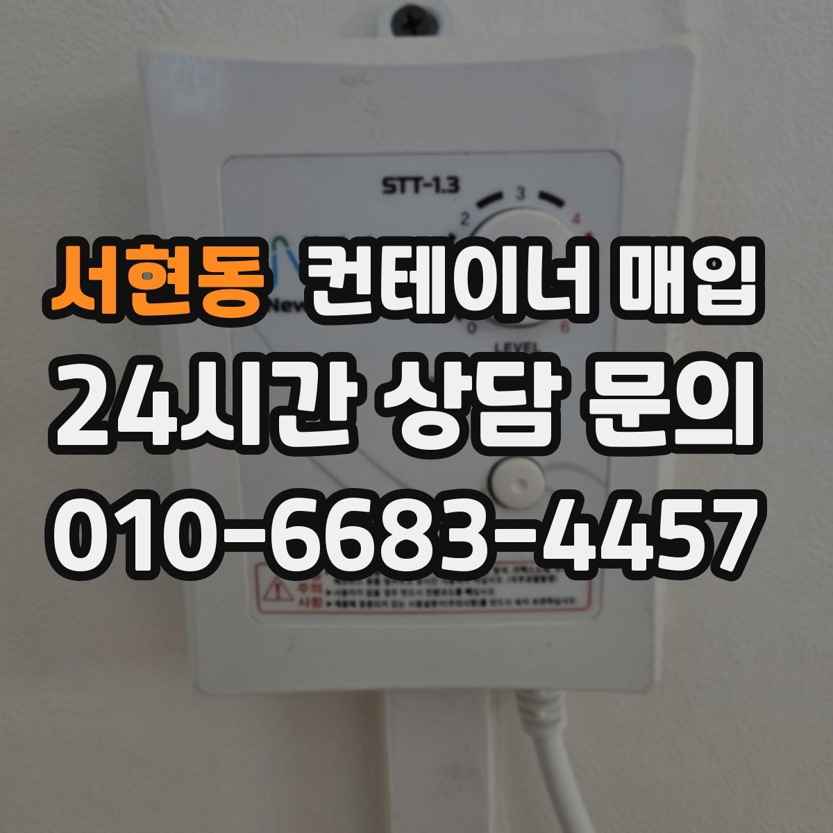 서현동 컨테이너 매입