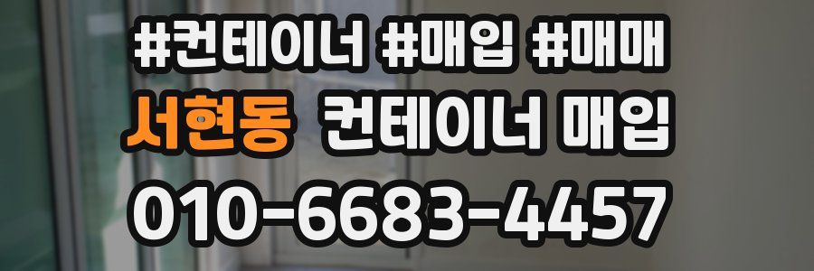 서현동 컨테이너 매입