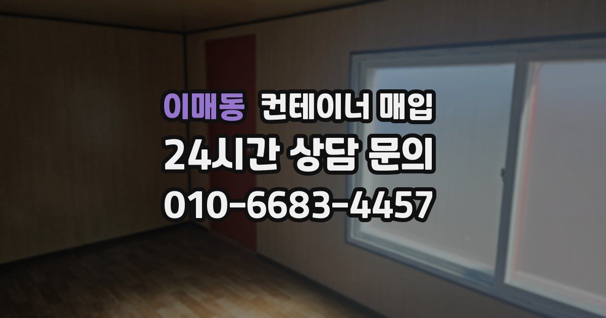 이매동 컨테이너 매입
