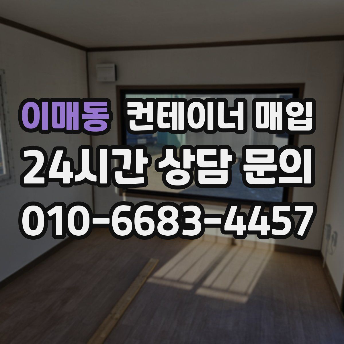 이매동 컨테이너 매입