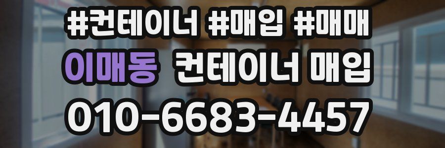 이매동 컨테이너 매입