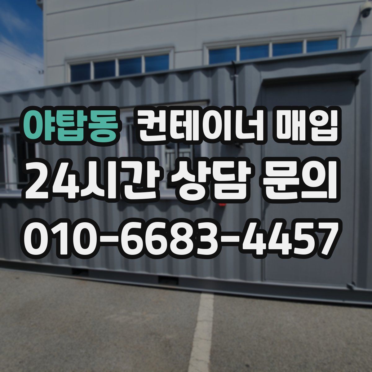 야탑동 컨테이너 매입