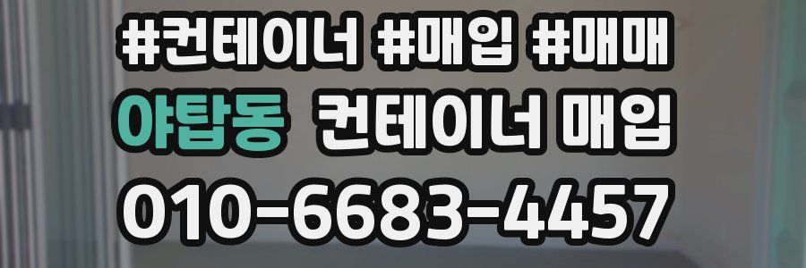 야탑동 컨테이너 매입