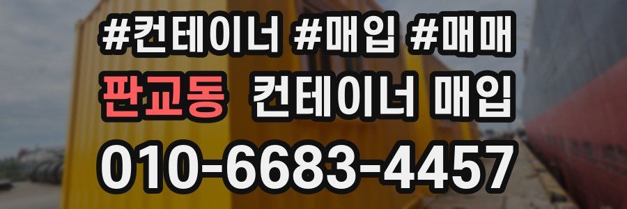 판교동 컨테이너 매입