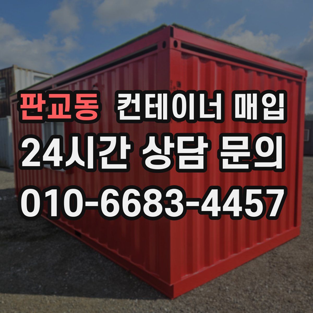 판교동 컨테이너 매입