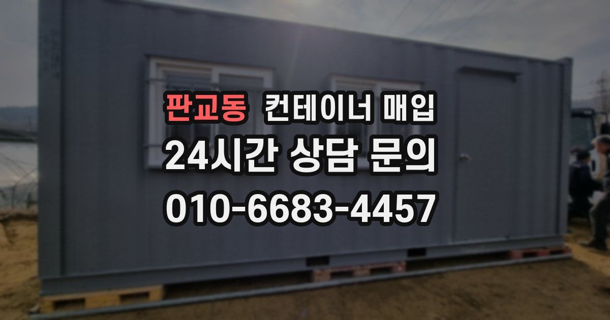판교동 컨테이너 매입