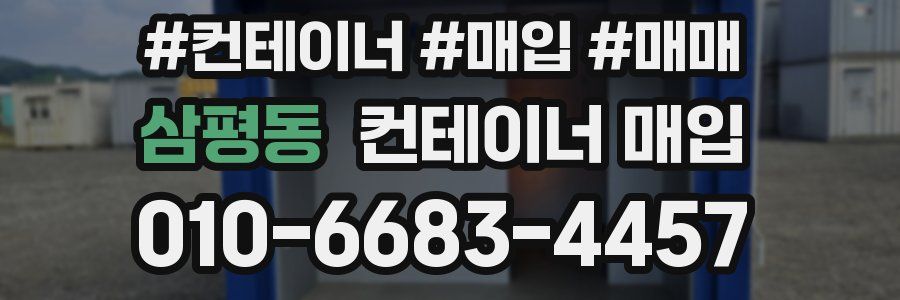 삼평동 컨테이너 매입