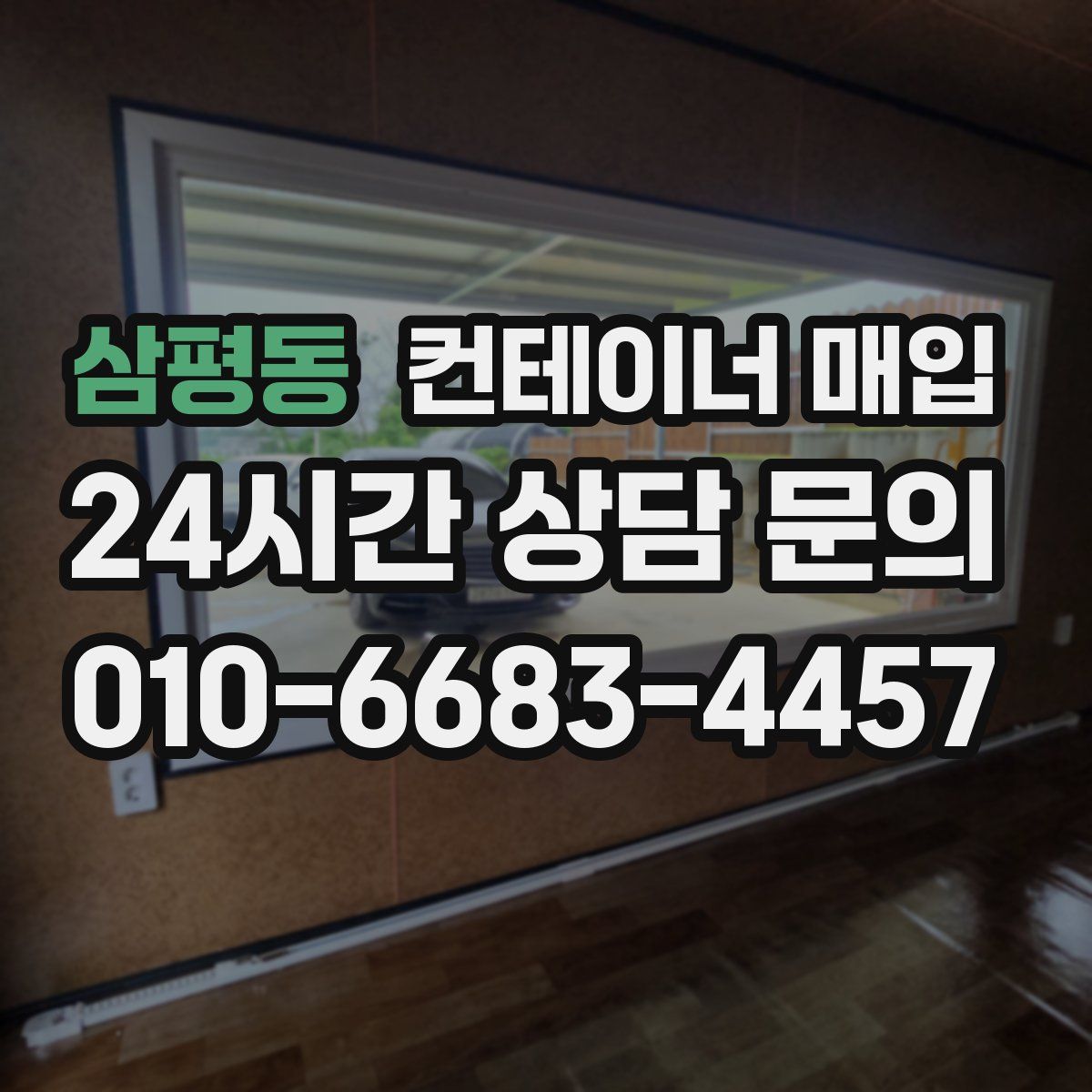 삼평동 컨테이너 매입