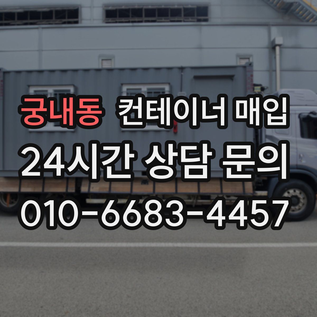 궁내동 컨테이너 매입