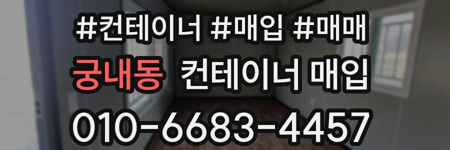 궁내동 컨테이너 매입