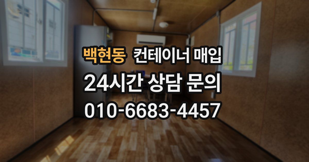 백현동 컨테이너 매입
