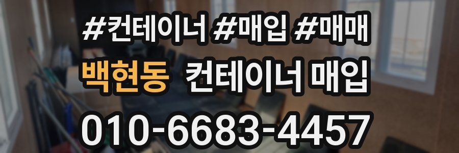 백현동 컨테이너 매입