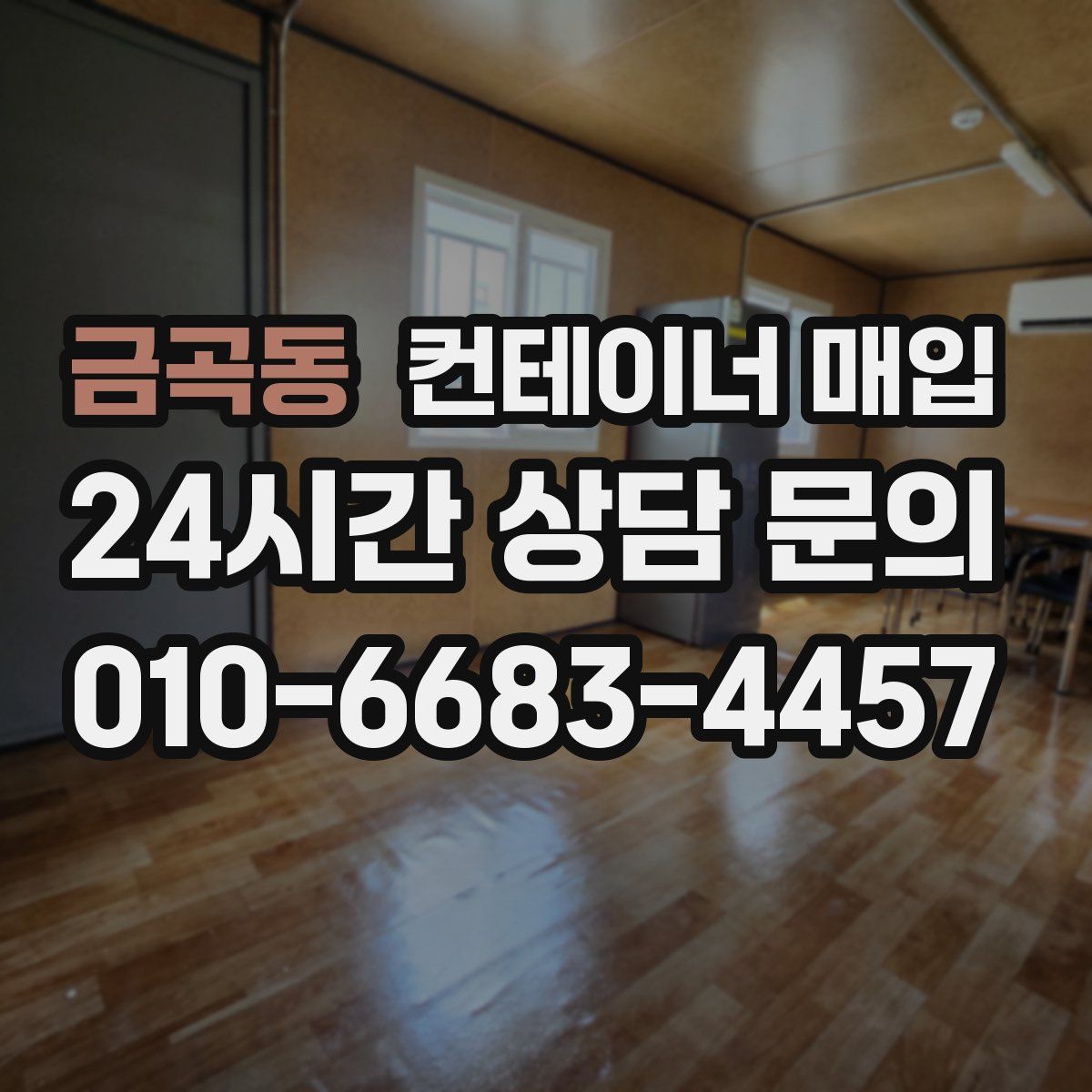 금곡동 컨테이너 매입