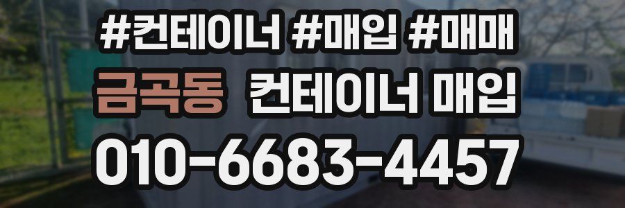 금곡동 컨테이너 매입