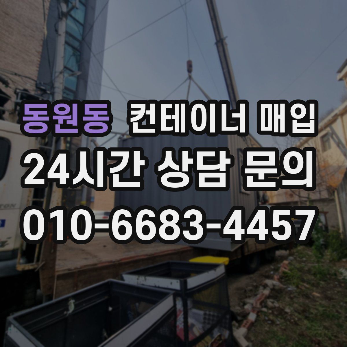동원동 컨테이너 매입