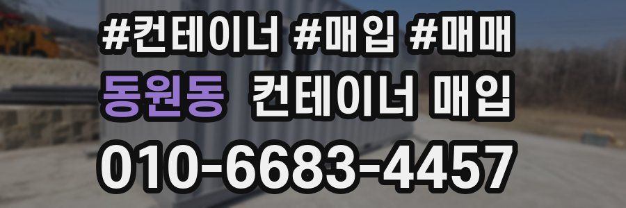 동원동 컨테이너 매입