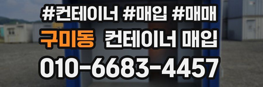 구미동 컨테이너 매입