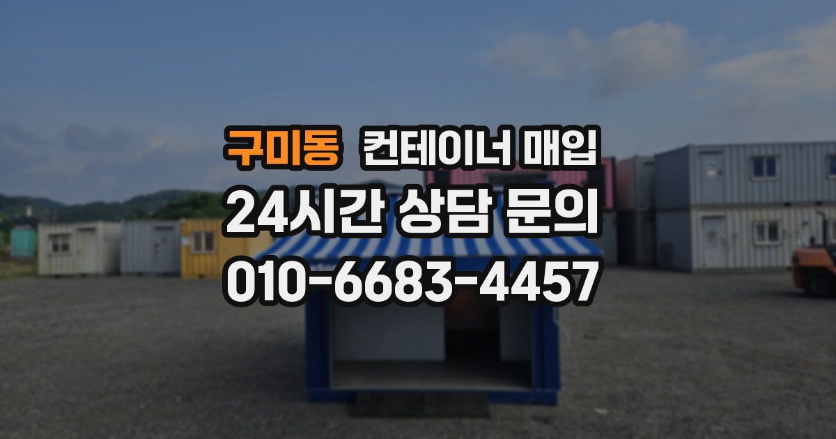 구미동 컨테이너 매입